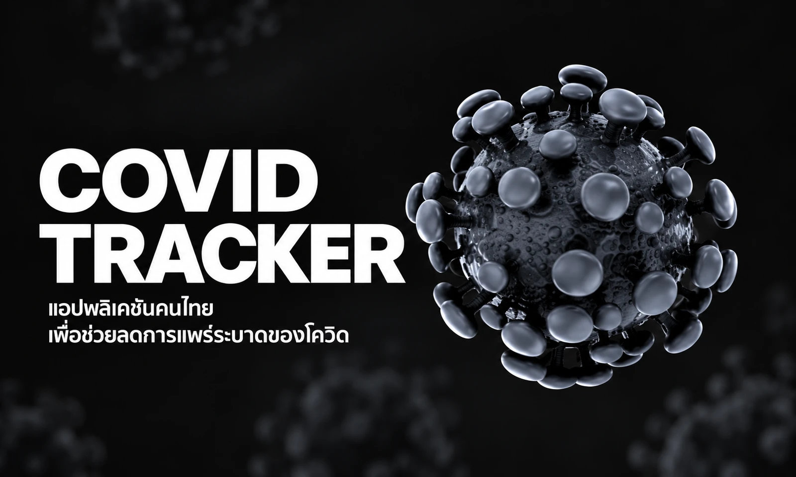 COVID TRACKER แอปพลิเคชั่นคนไทย ที่ช่วยลดการแพร่ระบาดของโควิด